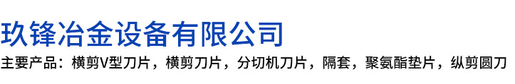 五河县玖锋冶金设备有限公司